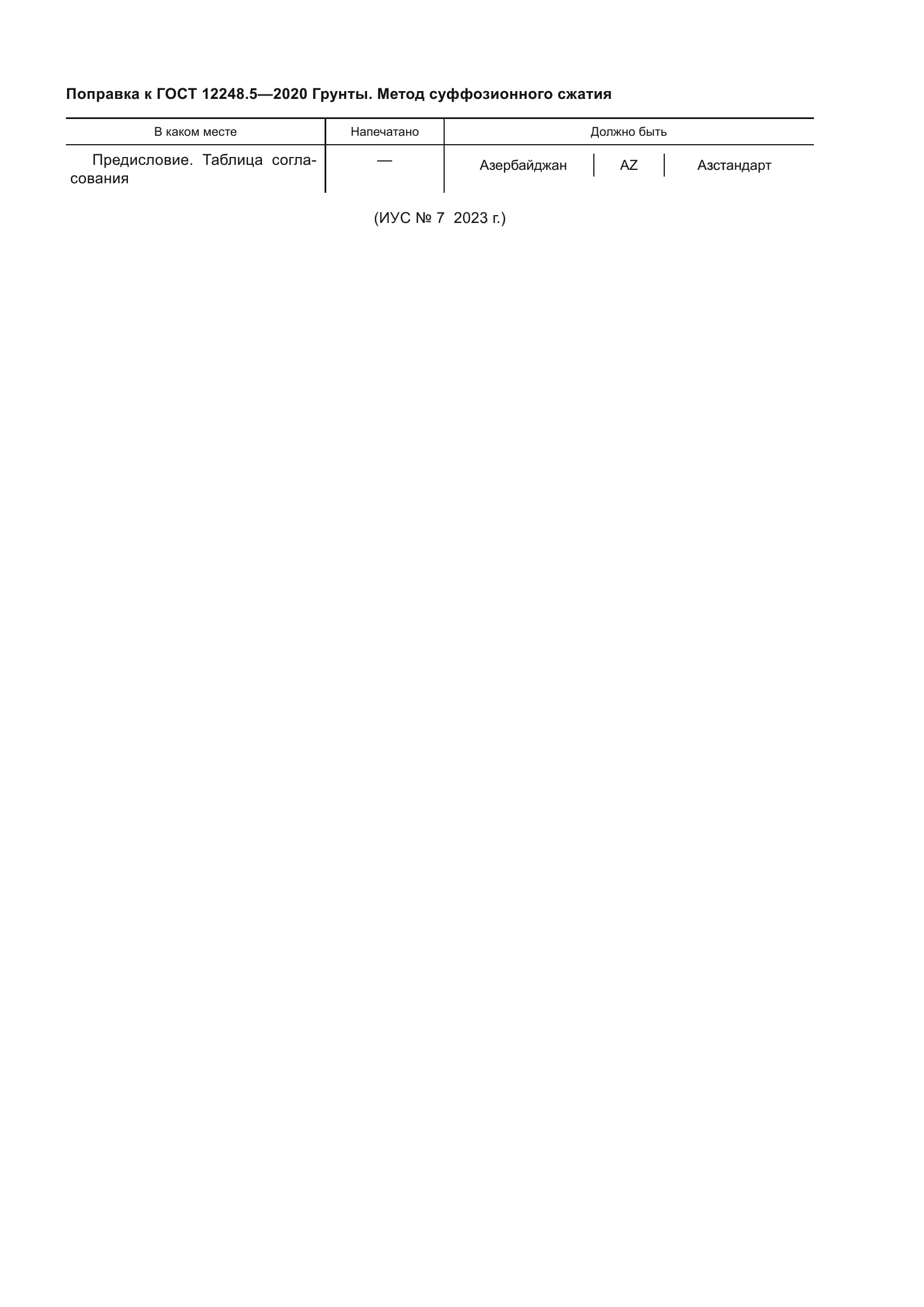 ГОСТ 12248.5-2020