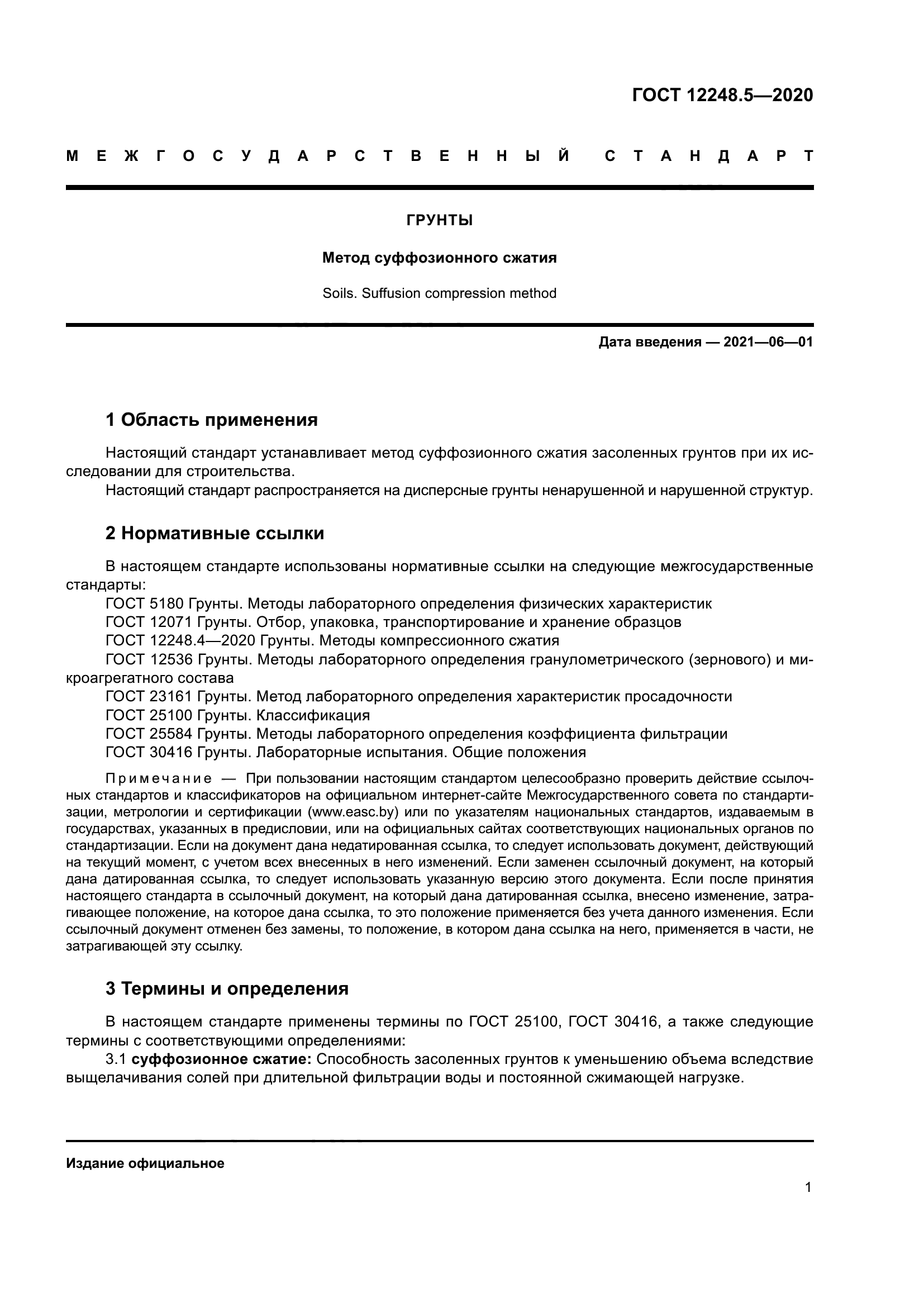 ГОСТ 12248.5-2020