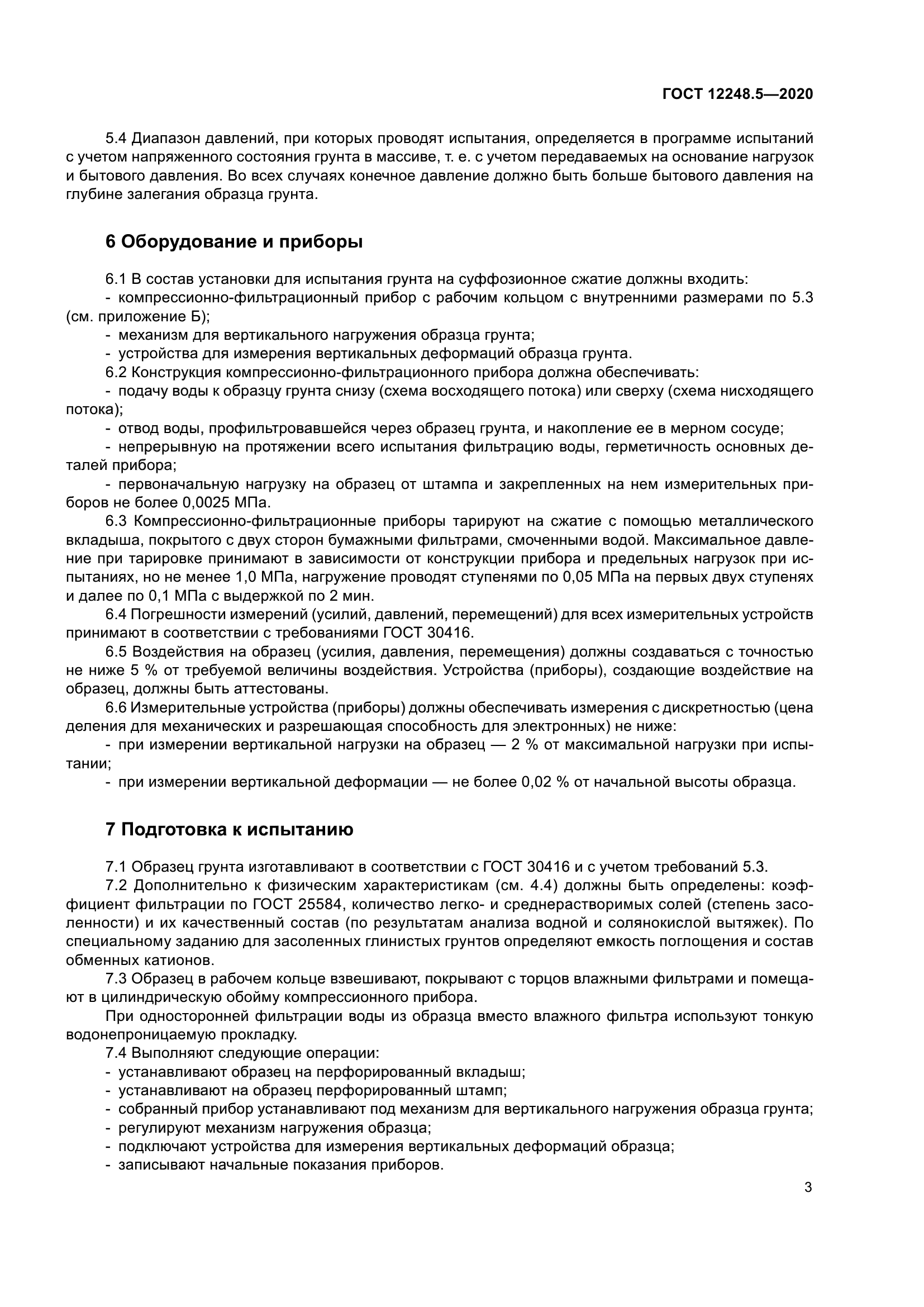 ГОСТ 12248.5-2020