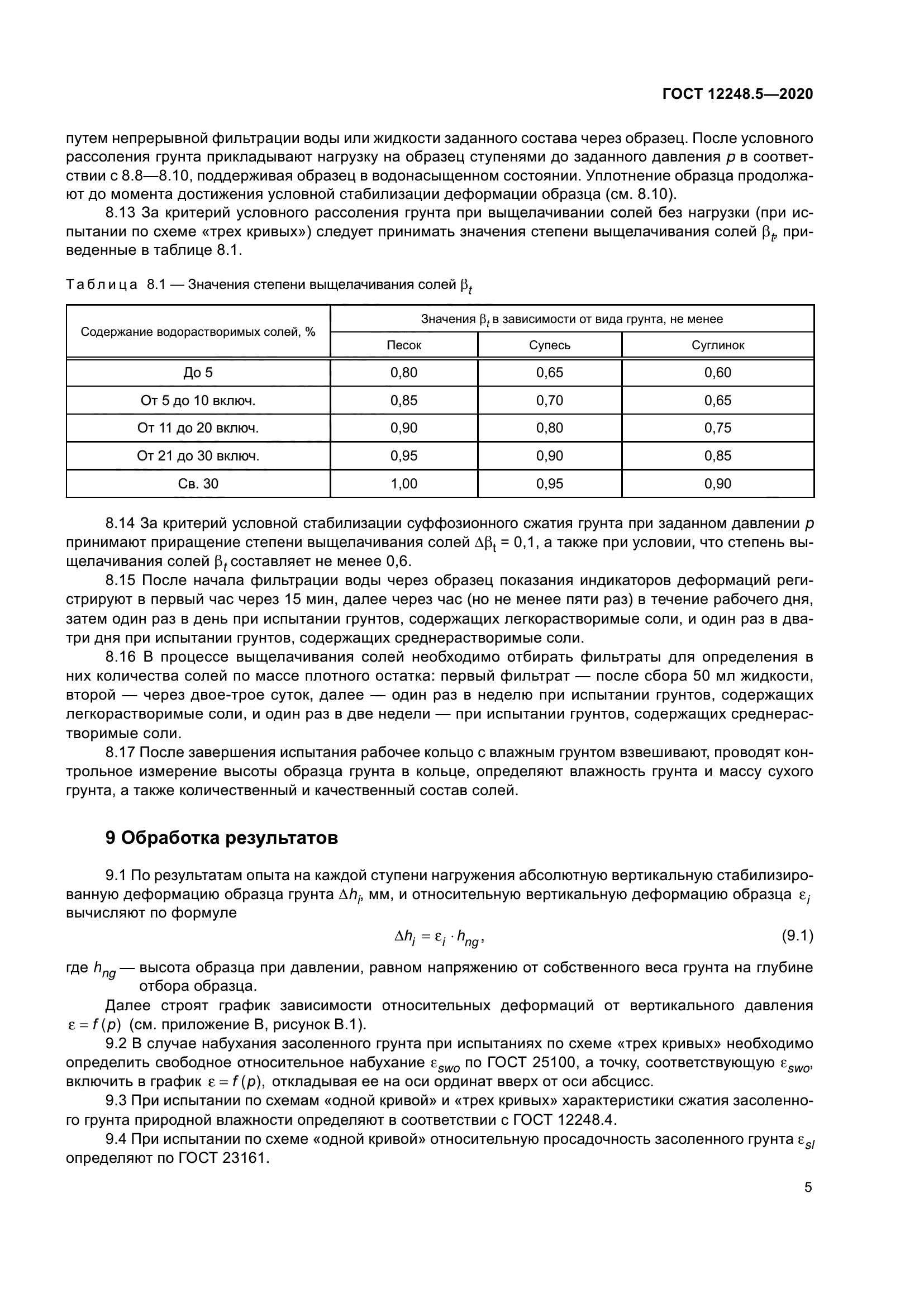 ГОСТ 12248.5-2020