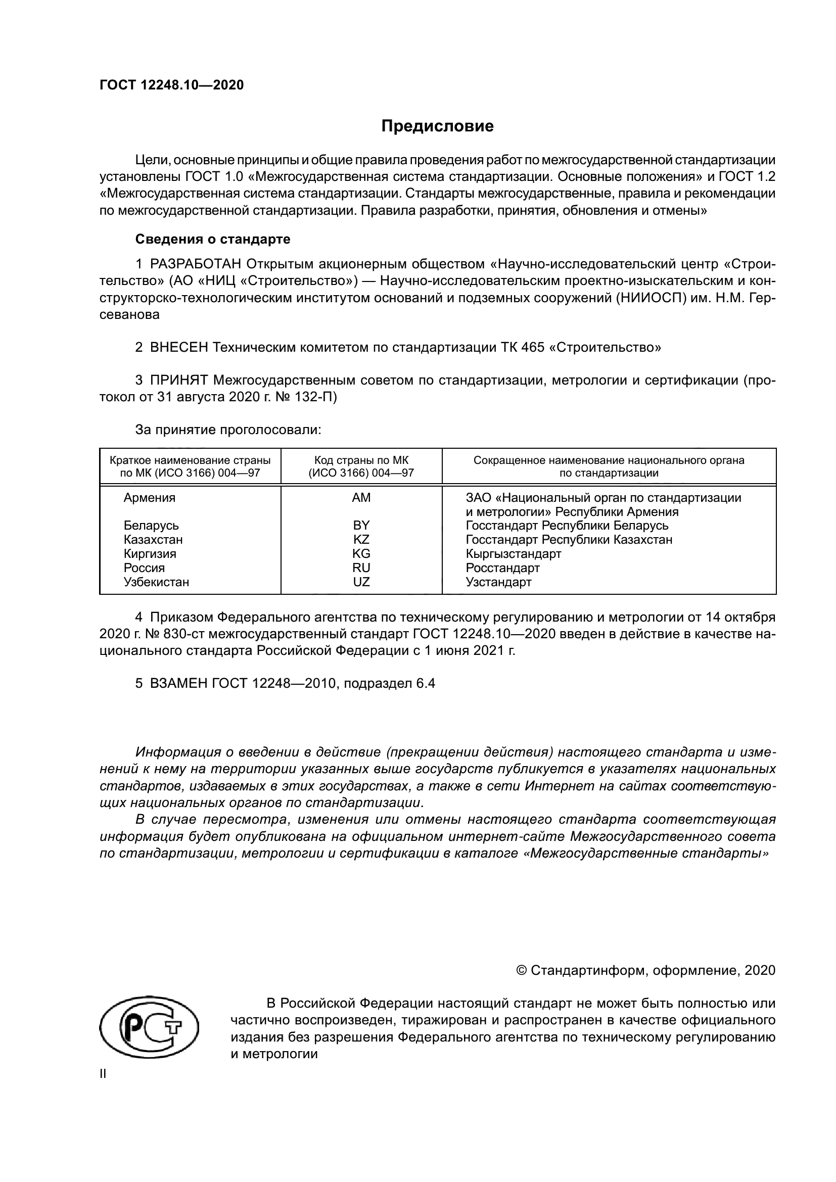 ГОСТ 12248.10-2020