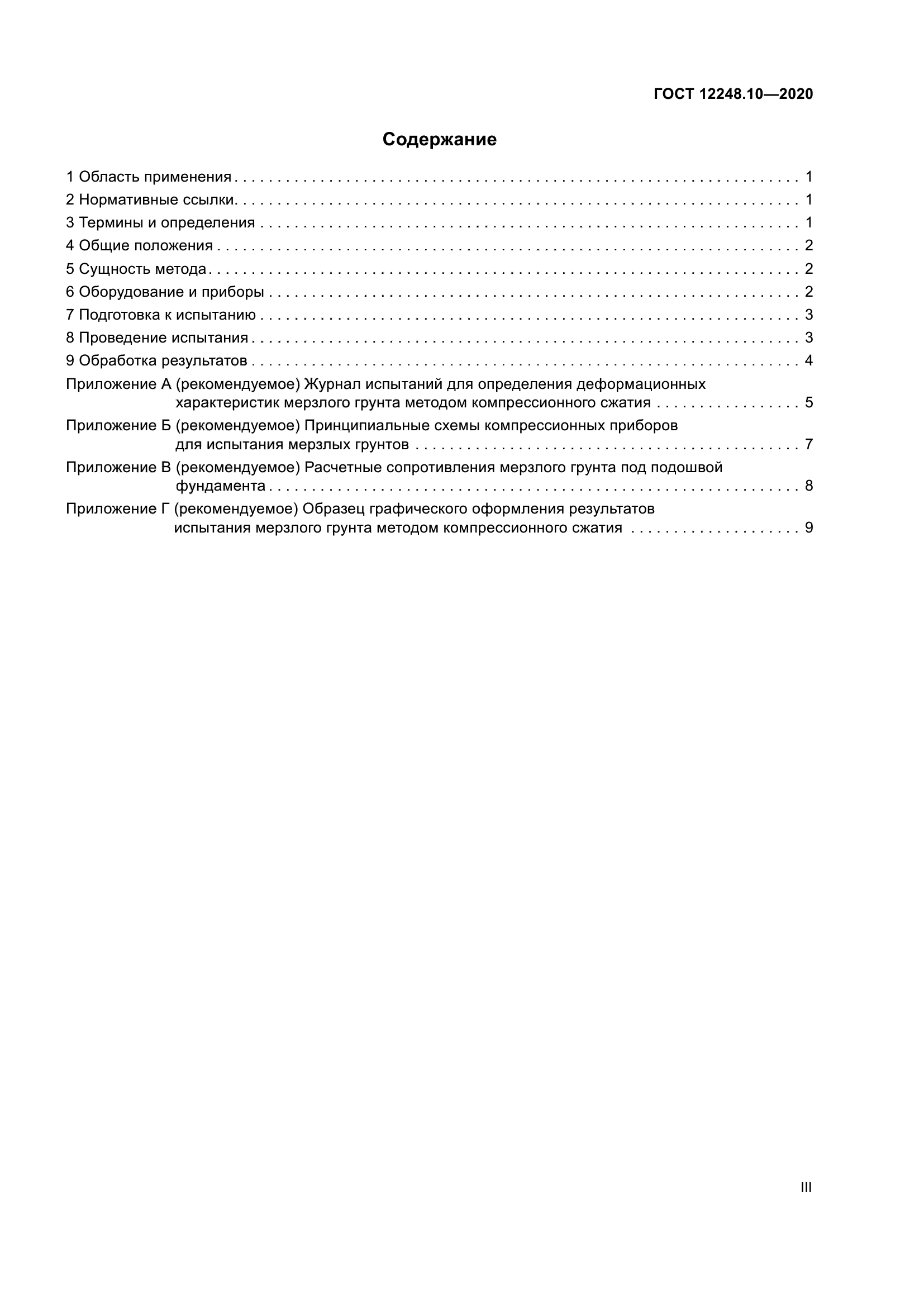ГОСТ 12248.10-2020