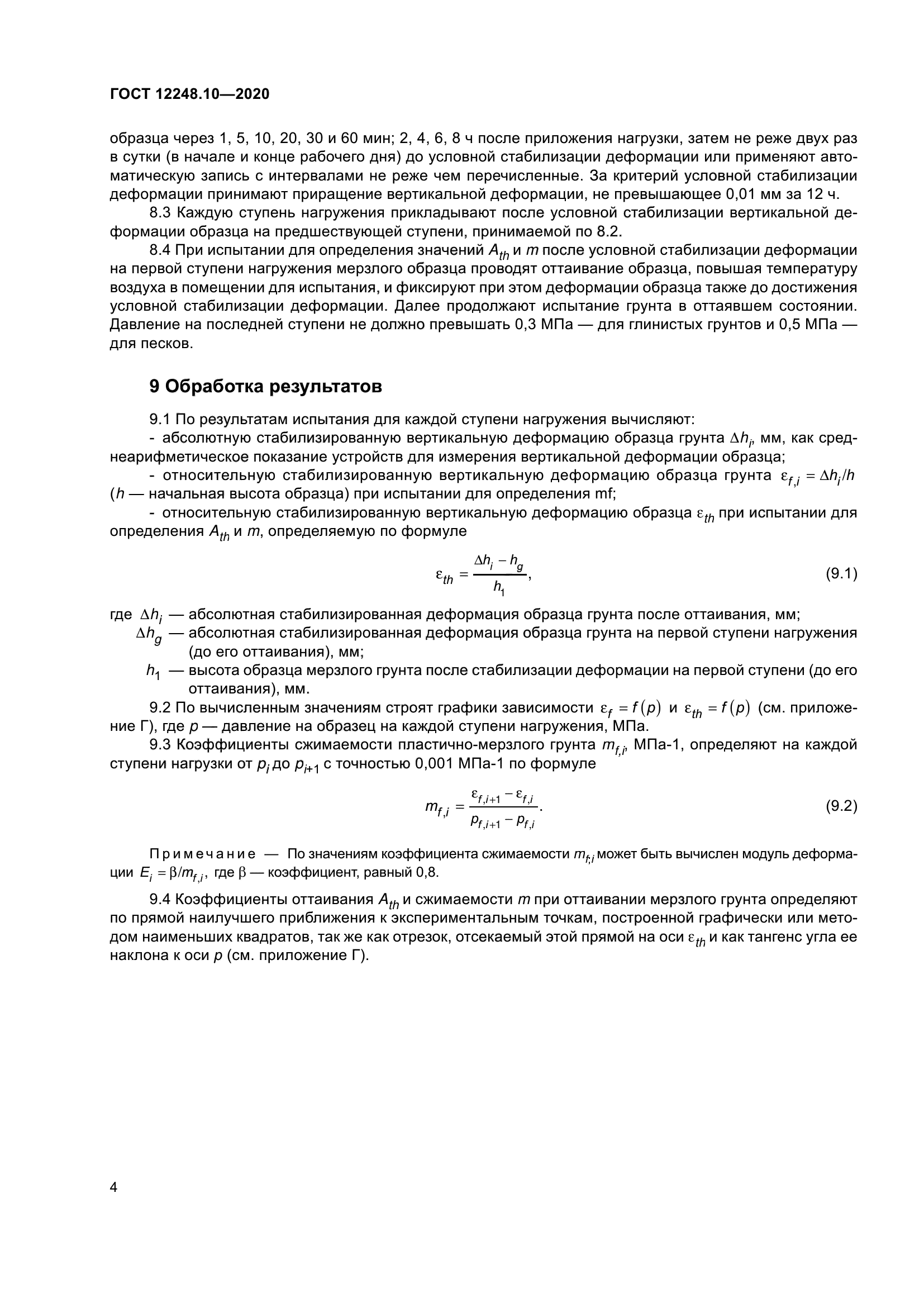 ГОСТ 12248.10-2020