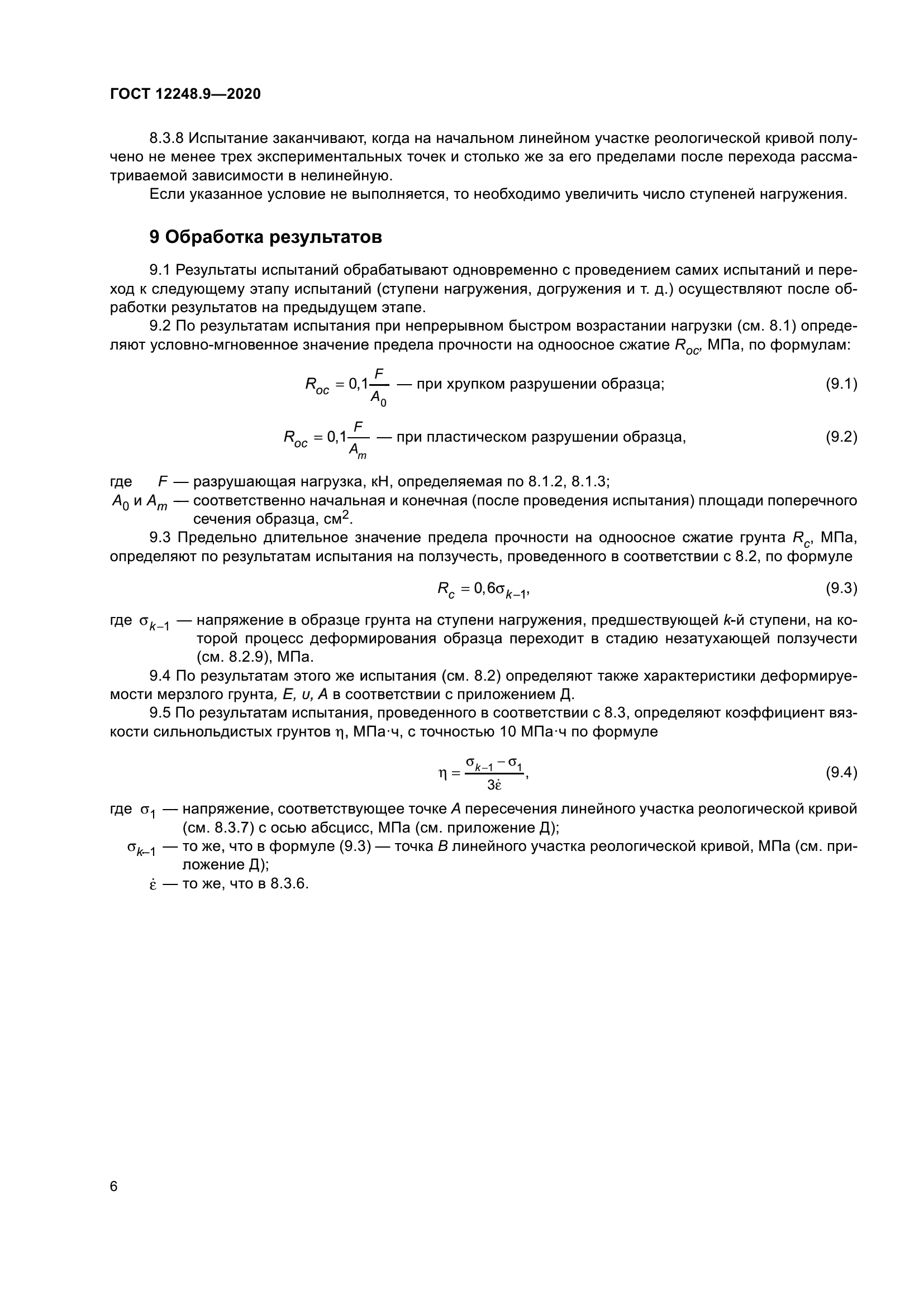 ГОСТ 12248.9-2020