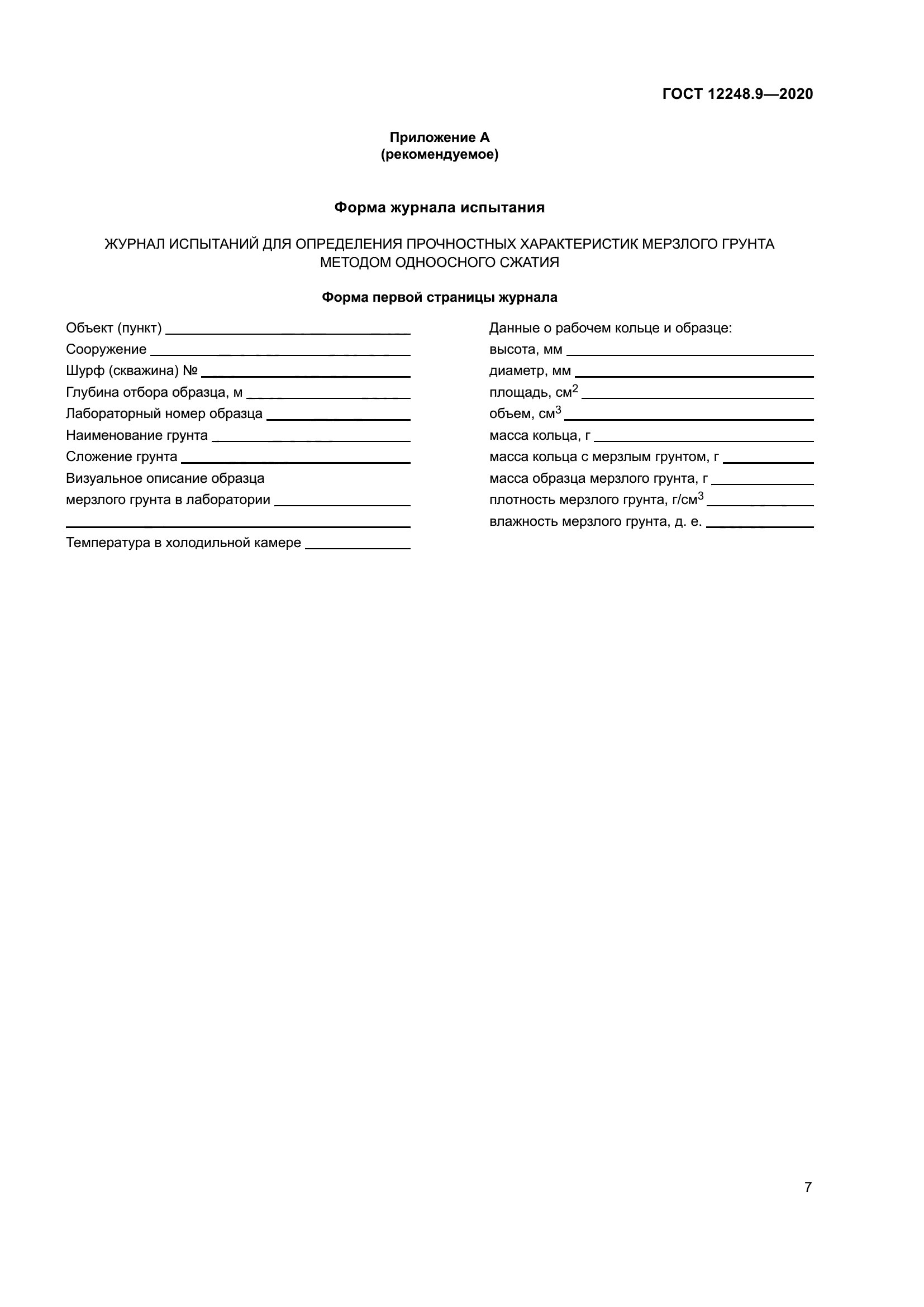 ГОСТ 12248.9-2020