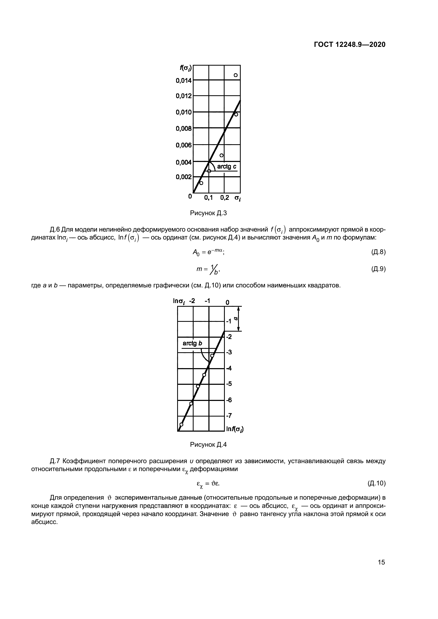 ГОСТ 12248.9-2020