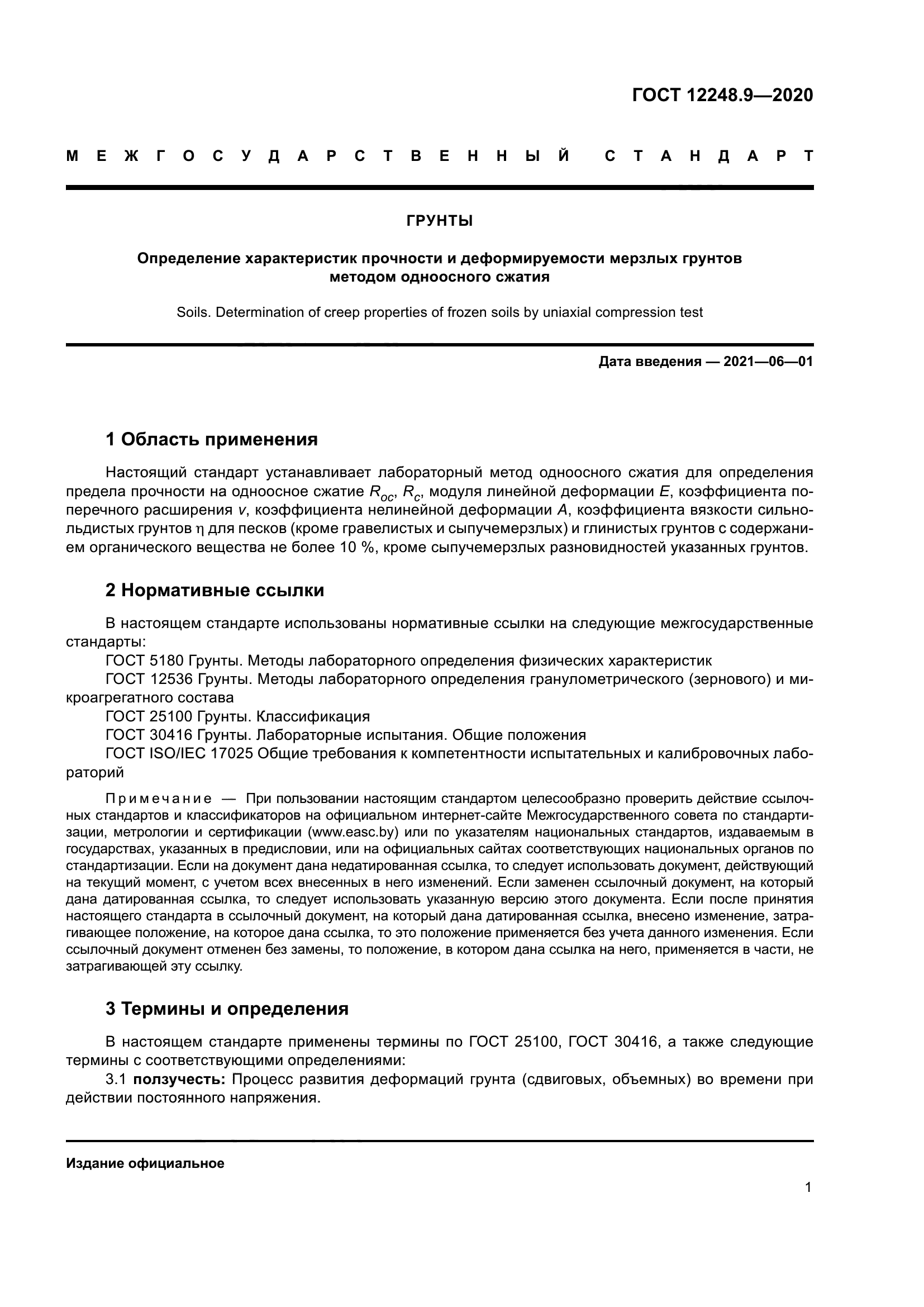 ГОСТ 12248.9-2020