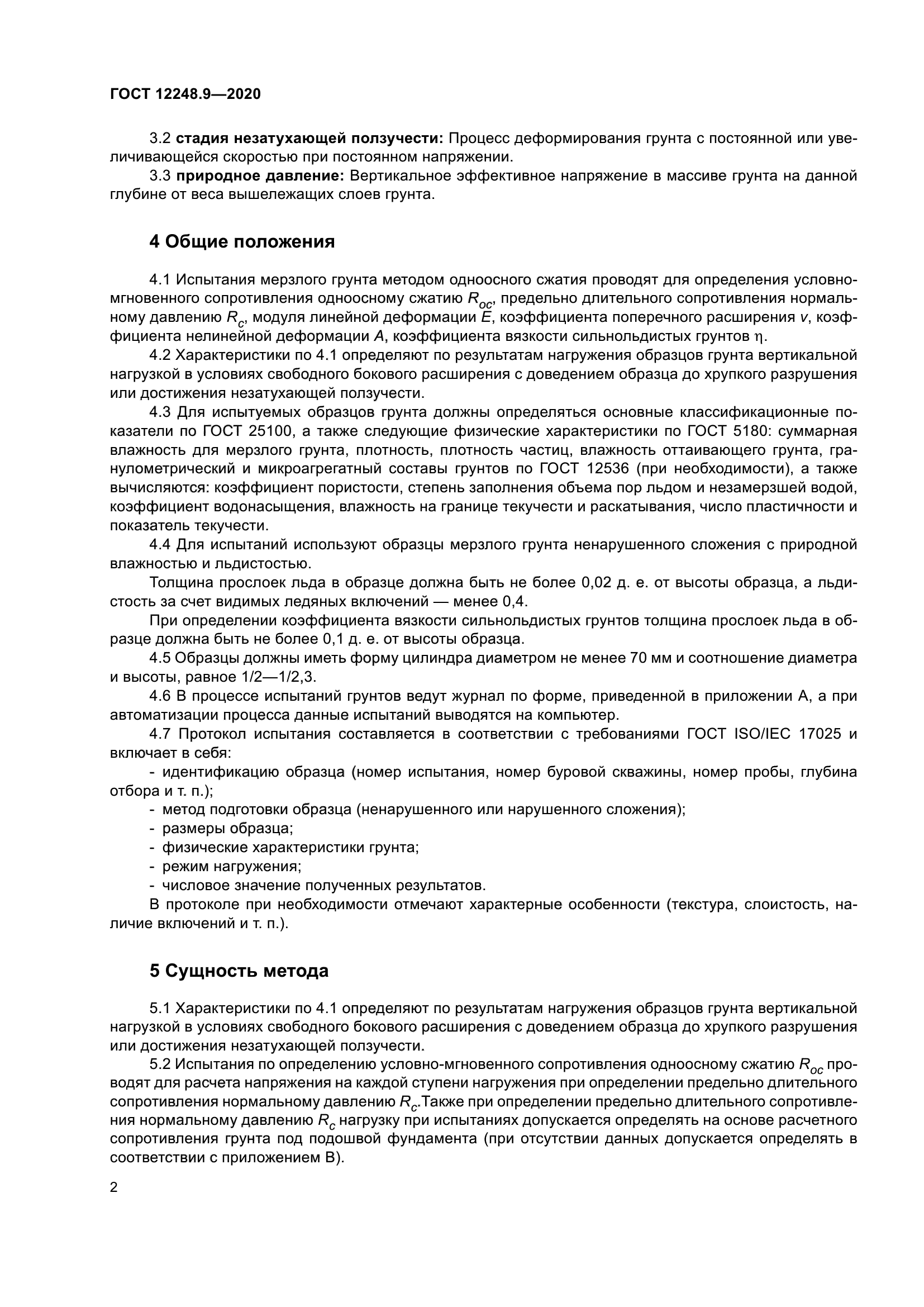 ГОСТ 12248.9-2020