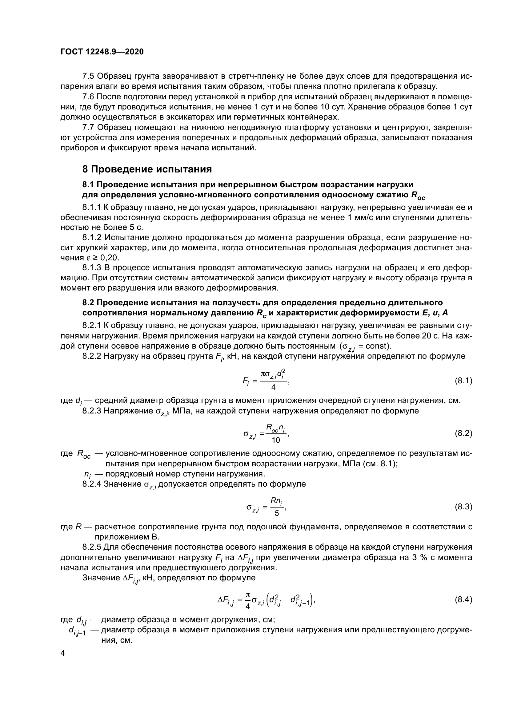 ГОСТ 12248.9-2020