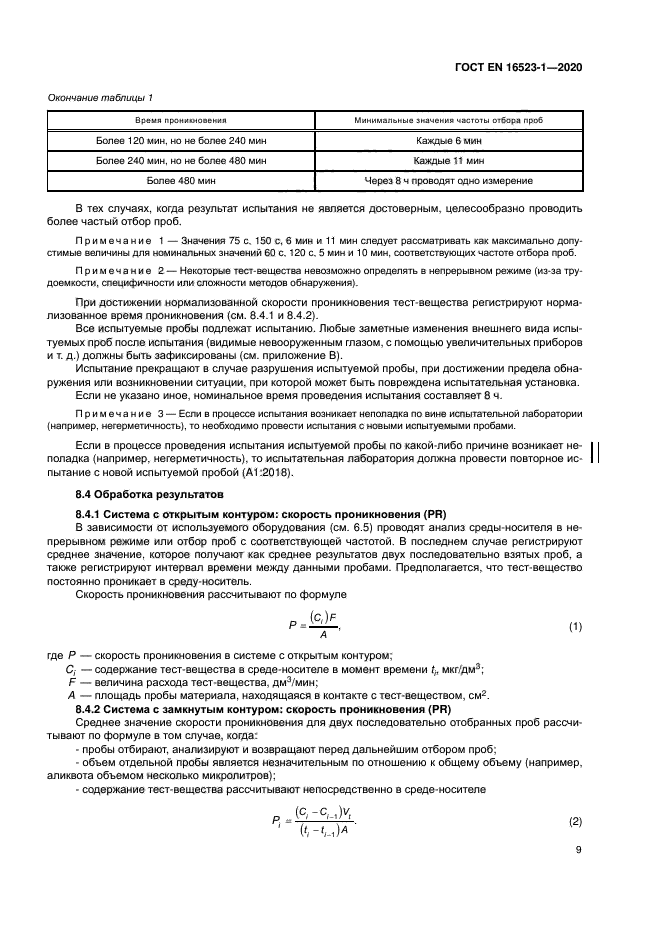 ГОСТ ISO 16523-1-2020