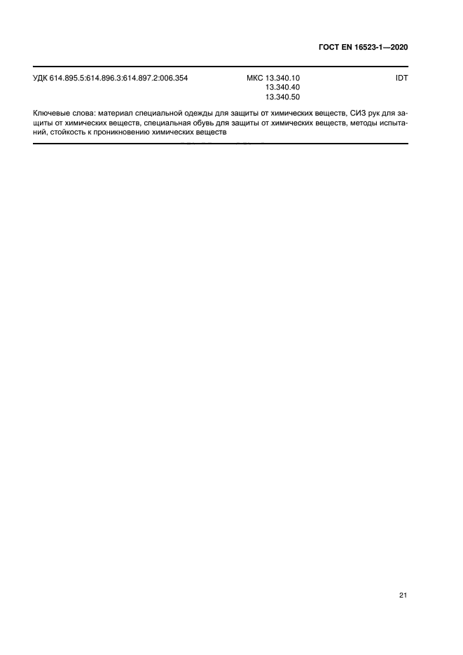 ГОСТ ISO 16523-1-2020