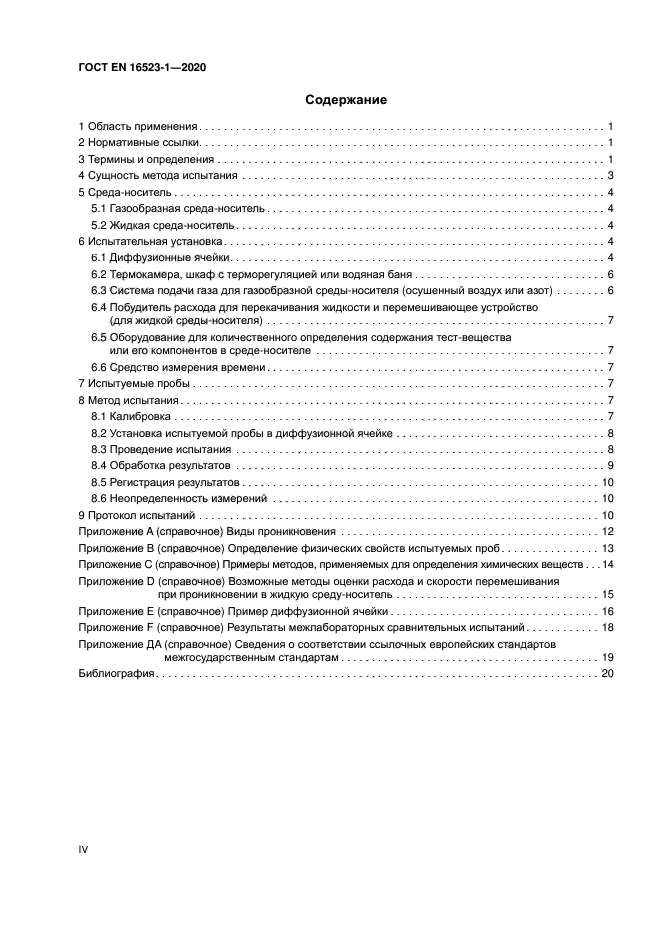 ГОСТ ISO 16523-1-2020