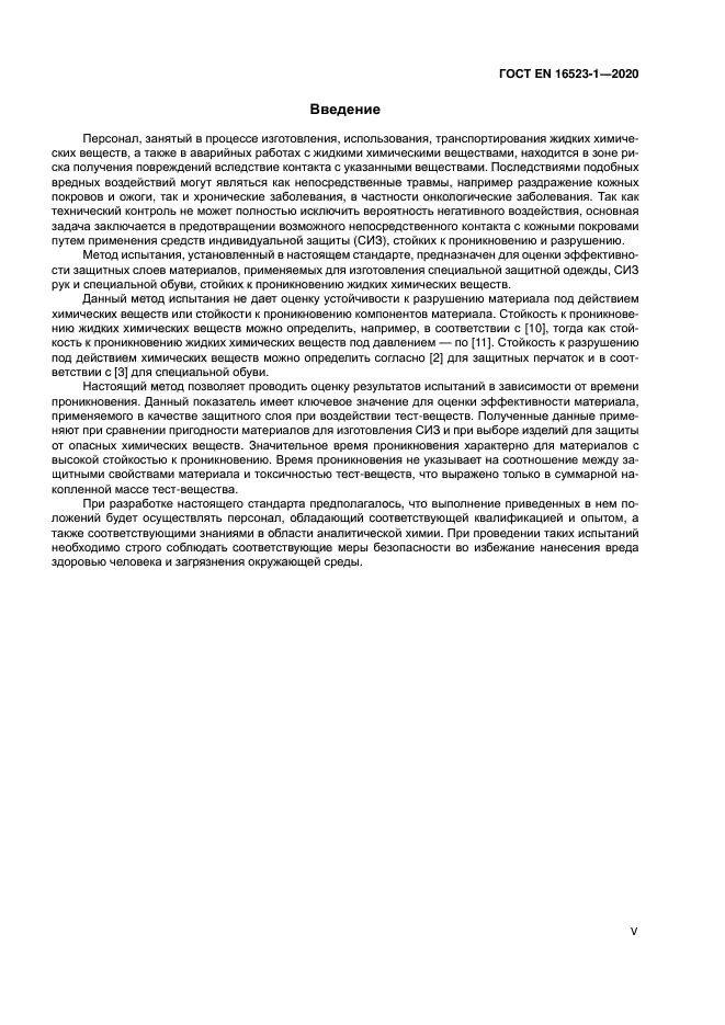 ГОСТ ISO 16523-1-2020