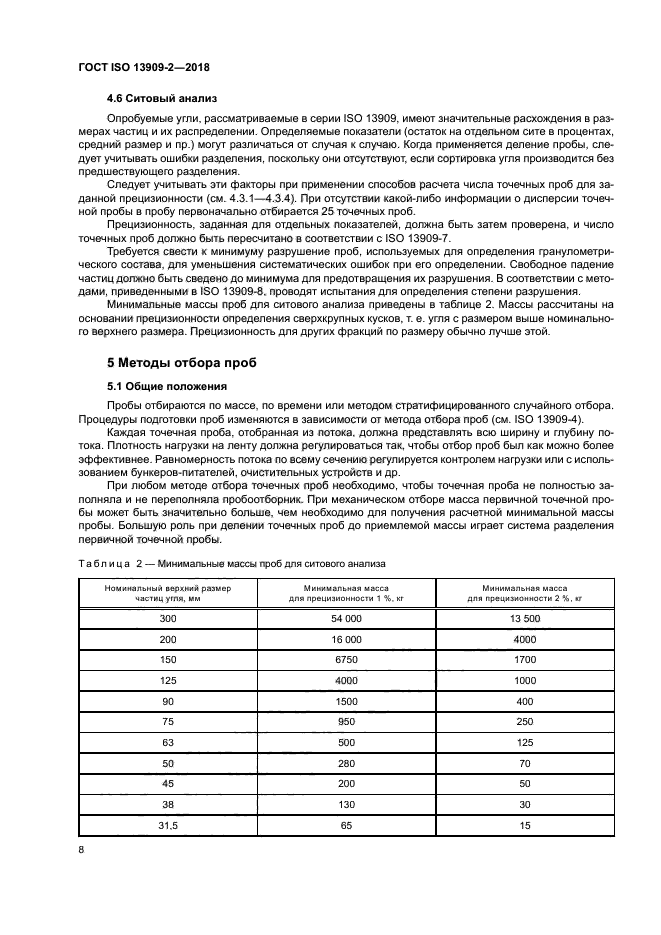 ГОСТ ISO 13909-2-2018