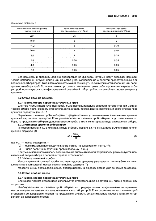 ГОСТ ISO 13909-2-2018