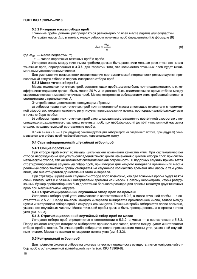 ГОСТ ISO 13909-2-2018