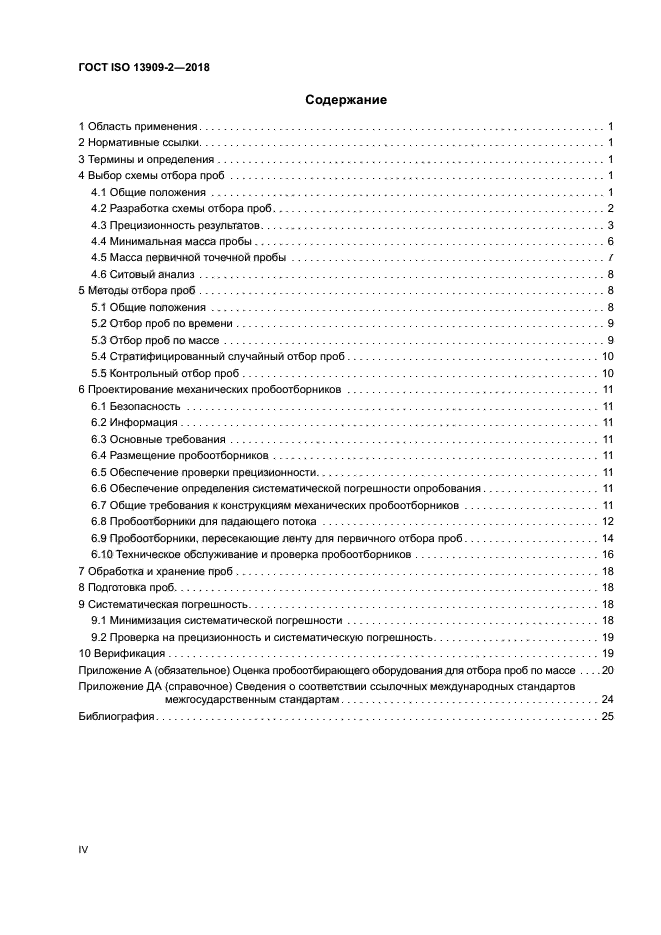 ГОСТ ISO 13909-2-2018