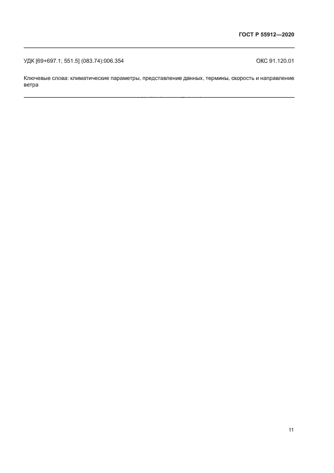 ГОСТ Р 55912-2020