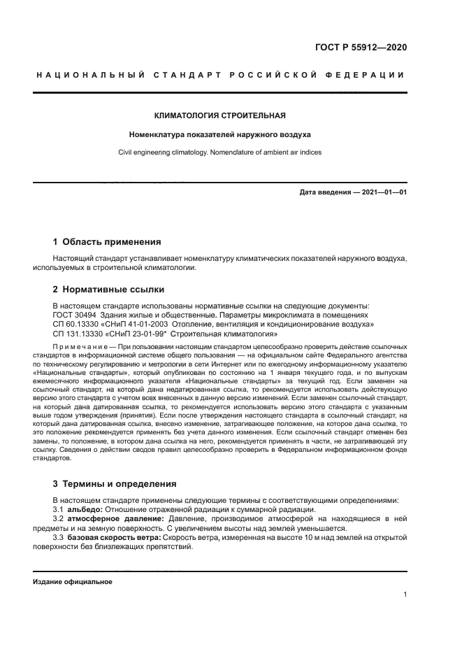 ГОСТ Р 55912-2020