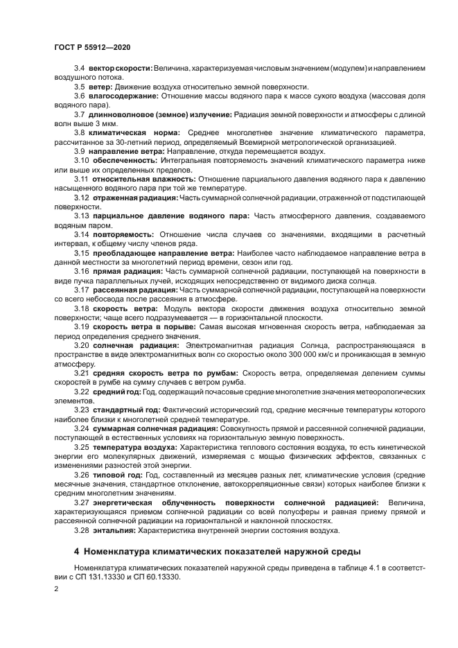 ГОСТ Р 55912-2020