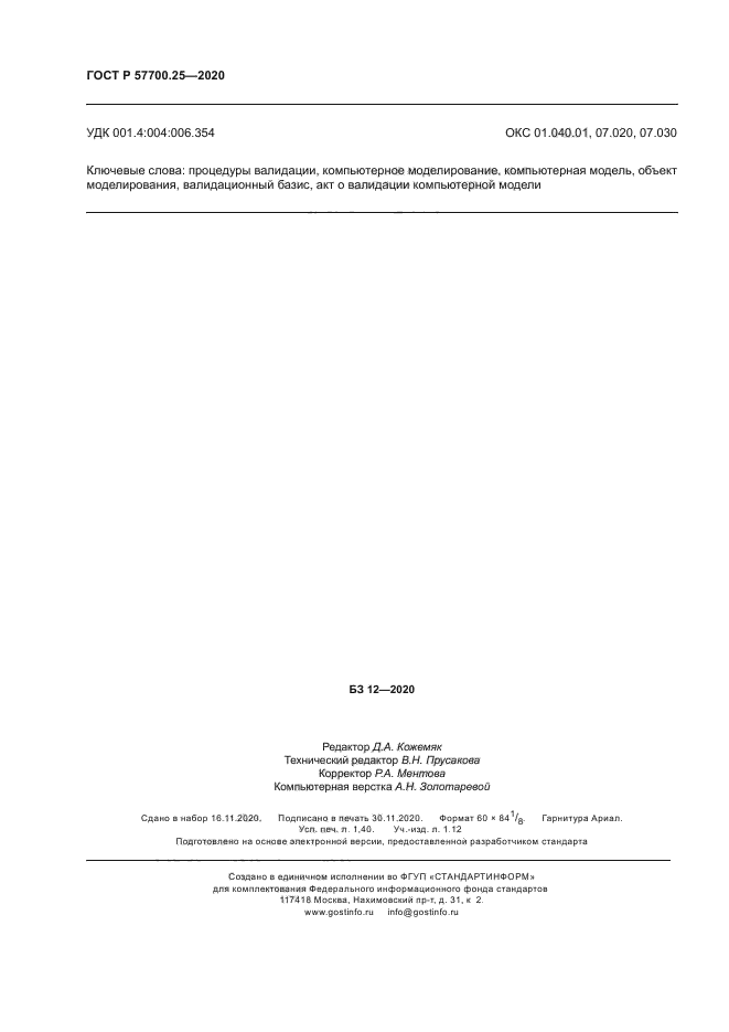 ГОСТ Р 57700.25-2020