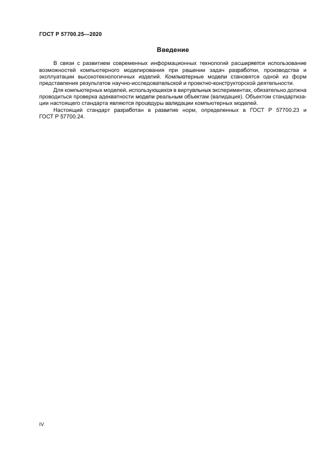 ГОСТ Р 57700.25-2020