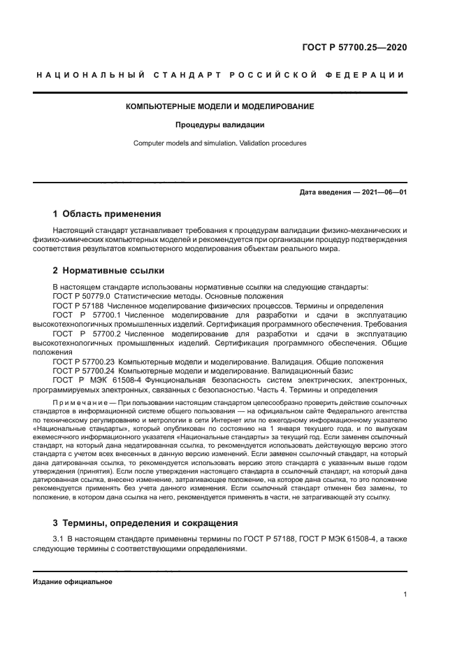 ГОСТ Р 57700.25-2020