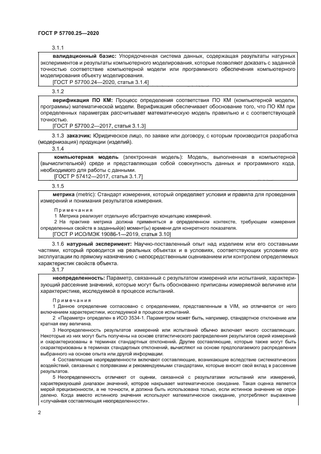 ГОСТ Р 57700.25-2020