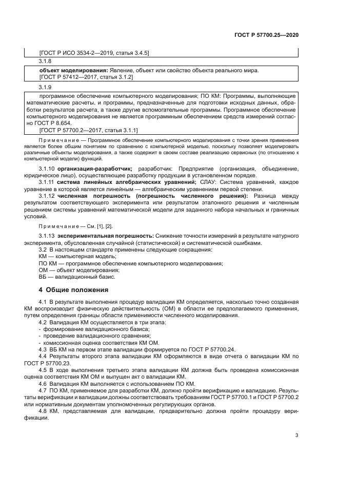 ГОСТ Р 57700.25-2020