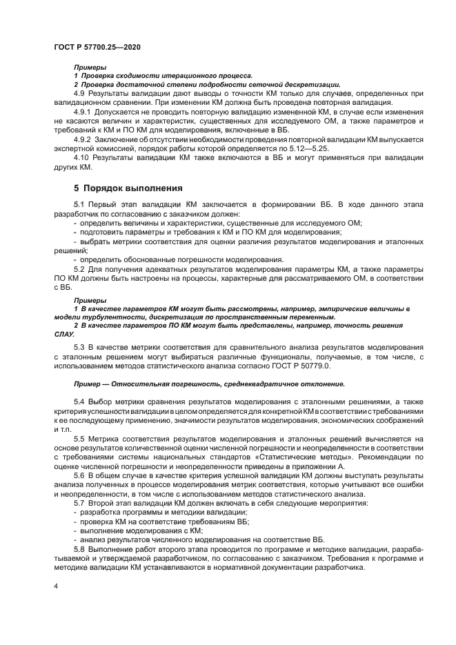 ГОСТ Р 57700.25-2020