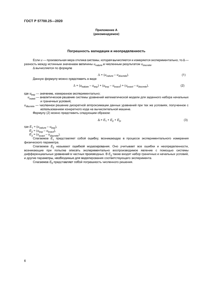 ГОСТ Р 57700.25-2020