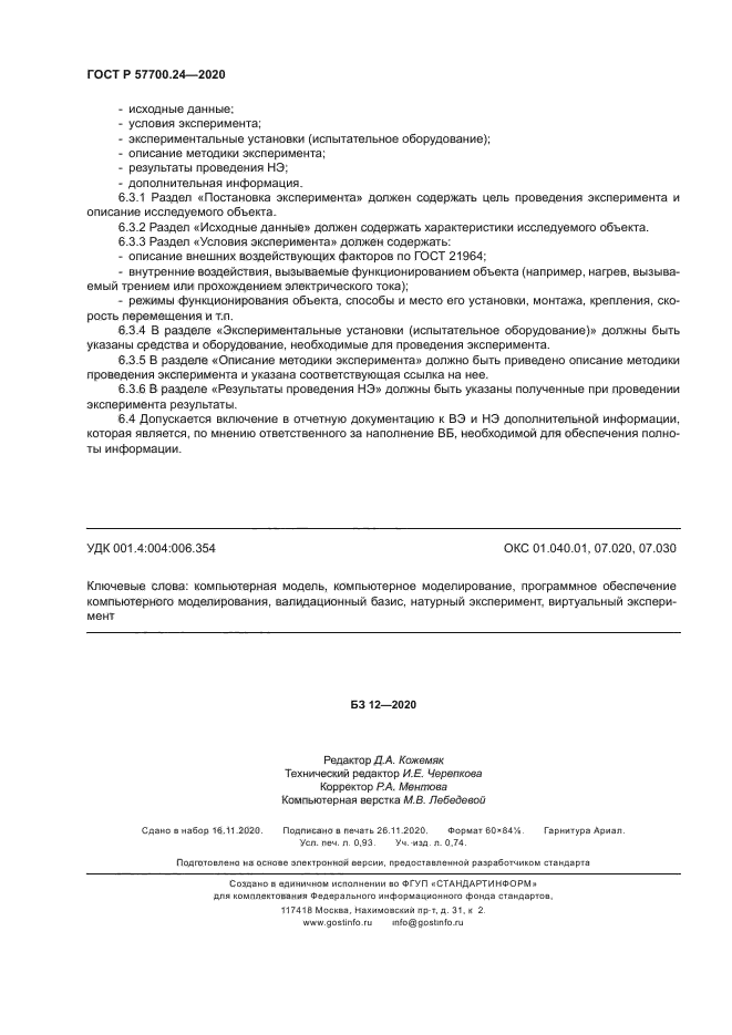 ГОСТ Р 57700.24-2020