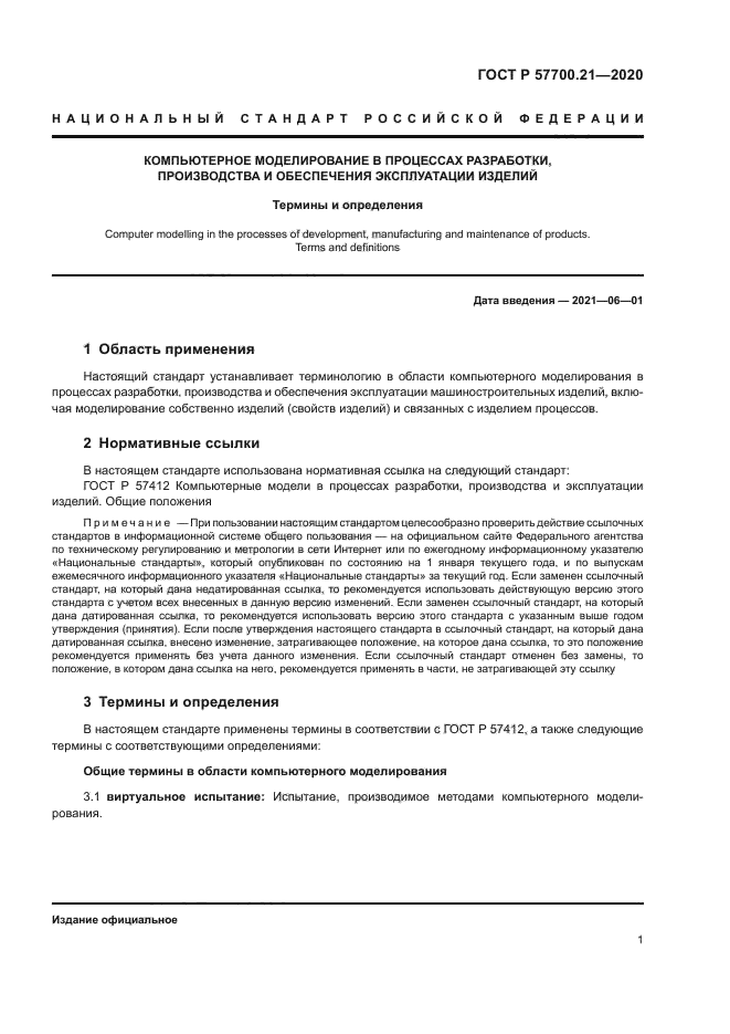 ГОСТ Р 57700.21-2020