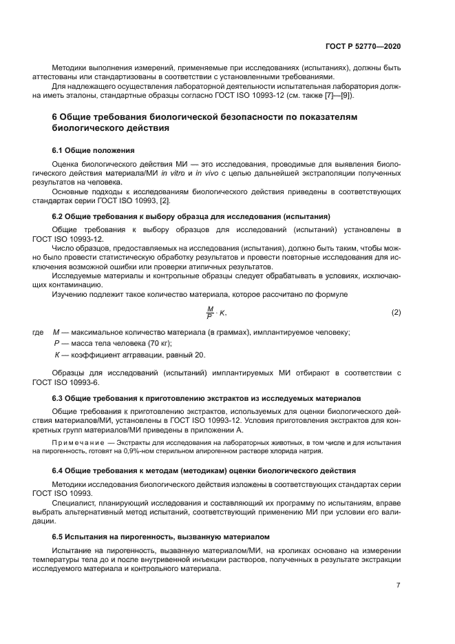 ГОСТ Р 52770-2020