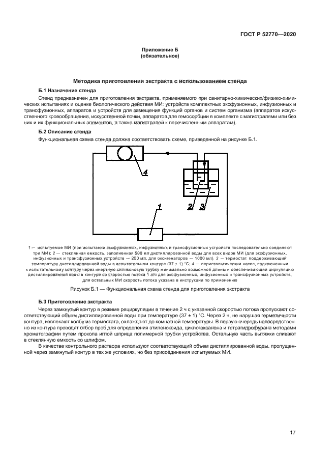 ГОСТ Р 52770-2020