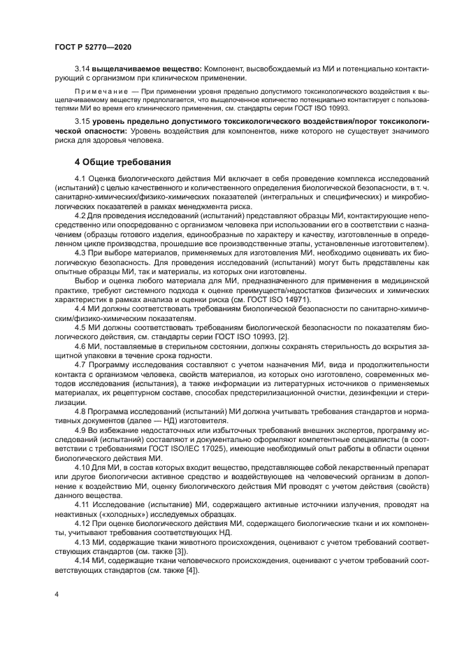 ГОСТ Р 52770-2020