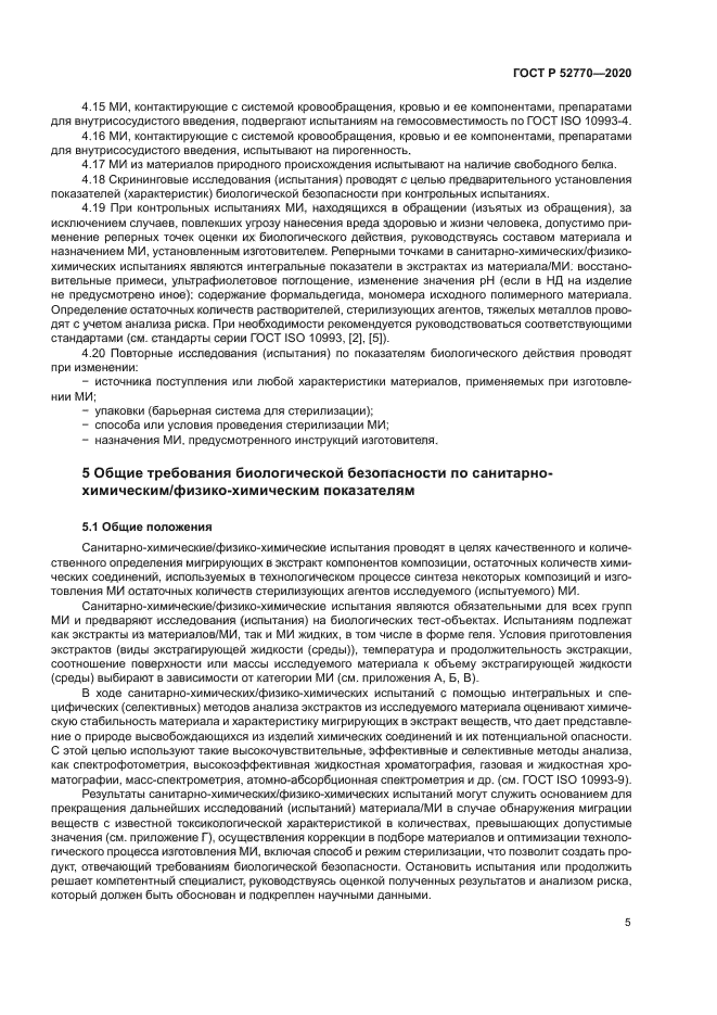 ГОСТ Р 52770-2020