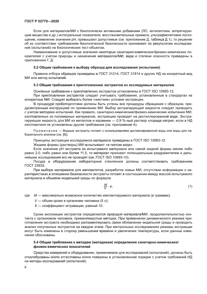 ГОСТ Р 52770-2020