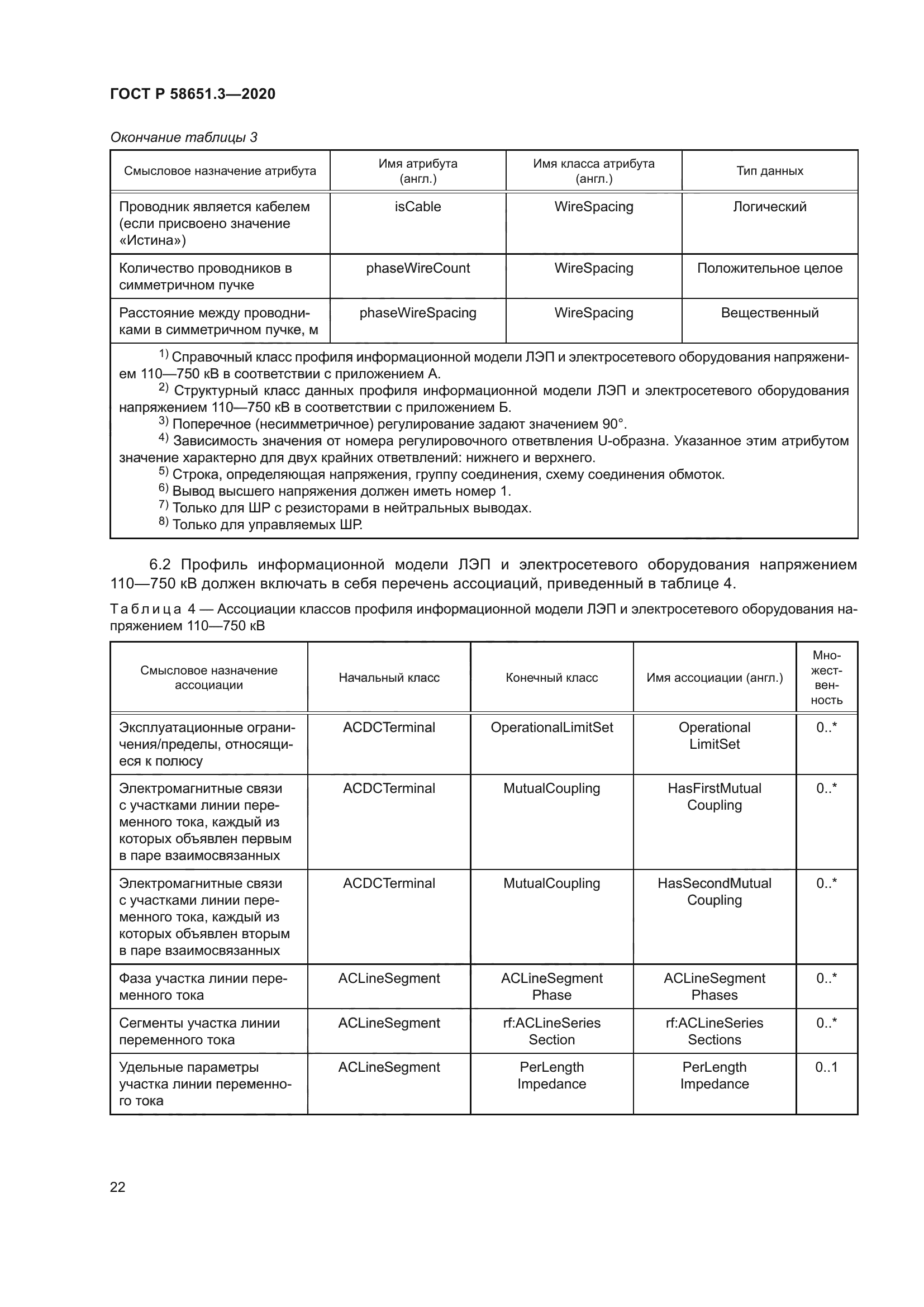 ГОСТ Р 58651.3-2020