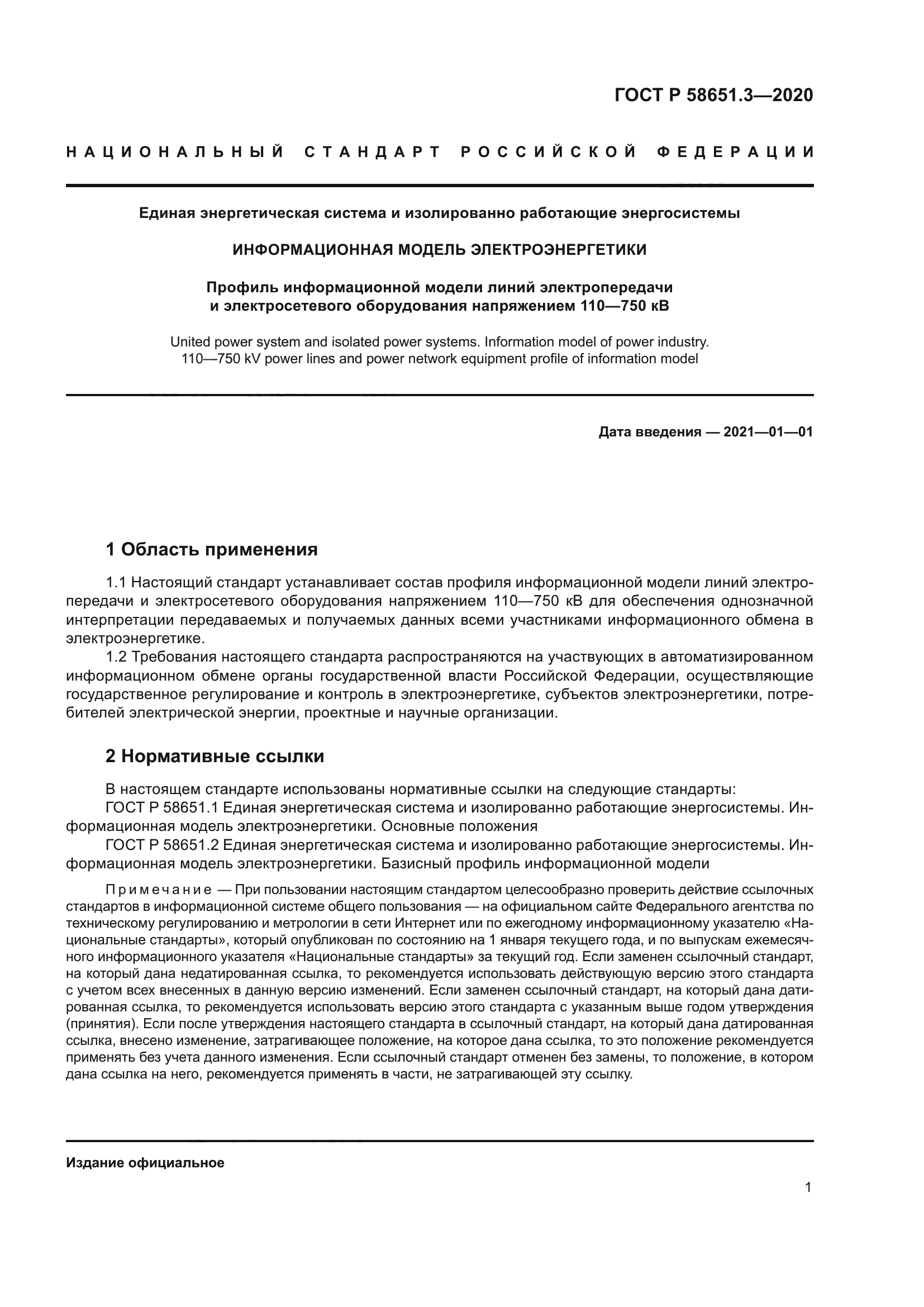 ГОСТ Р 58651.3-2020