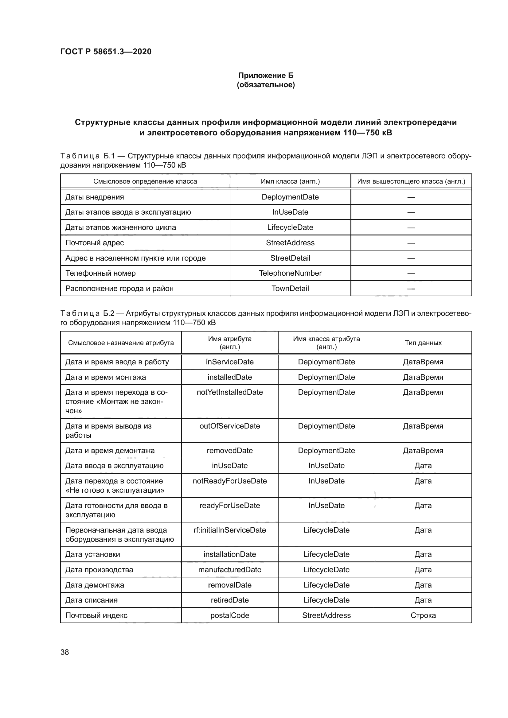 ГОСТ Р 58651.3-2020