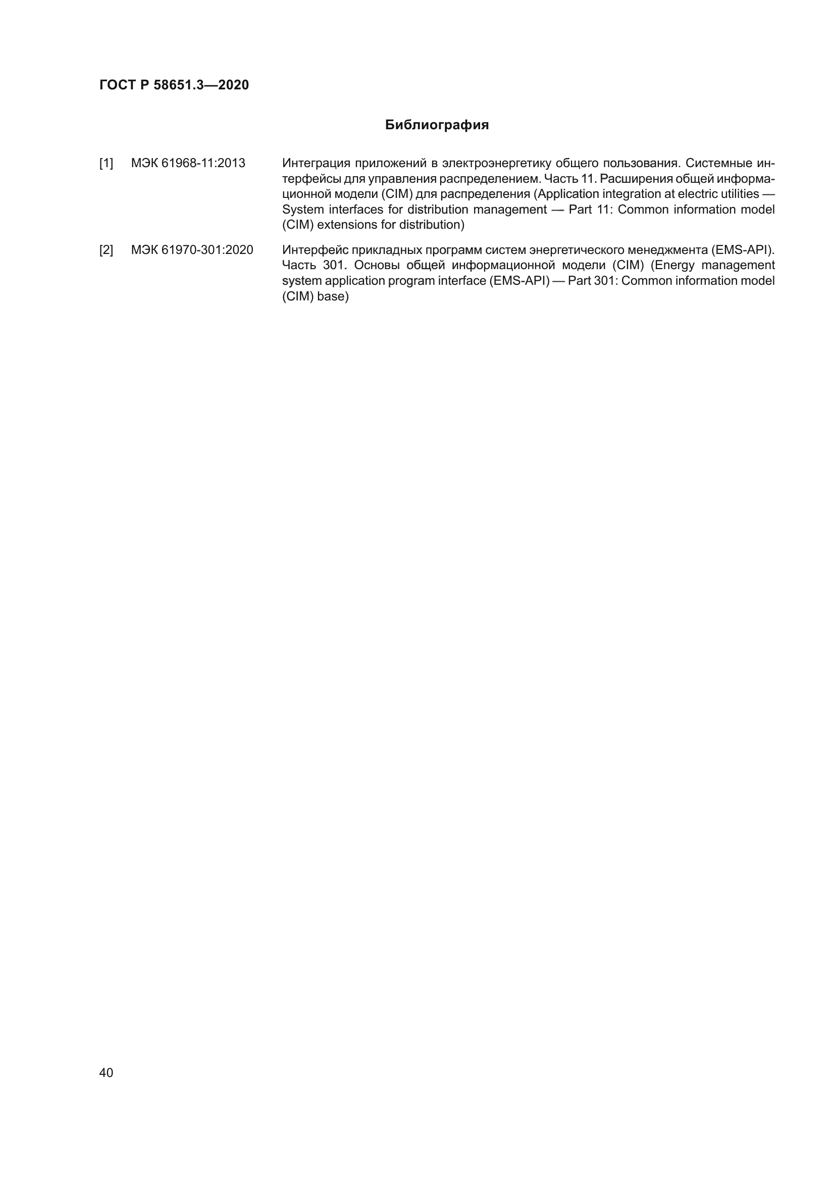 ГОСТ Р 58651.3-2020