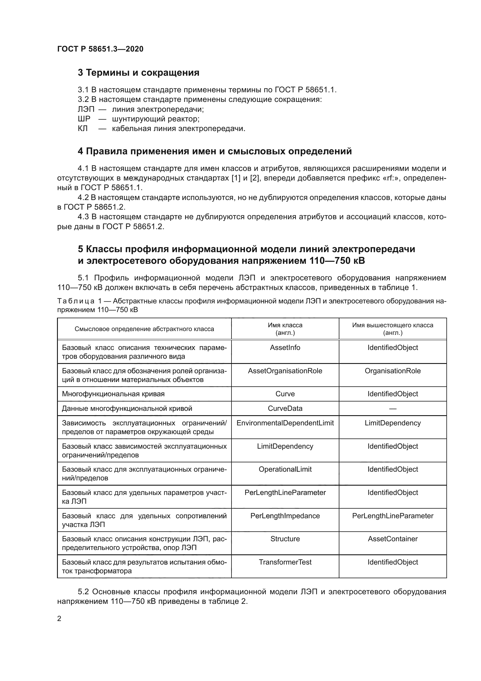 ГОСТ Р 58651.3-2020