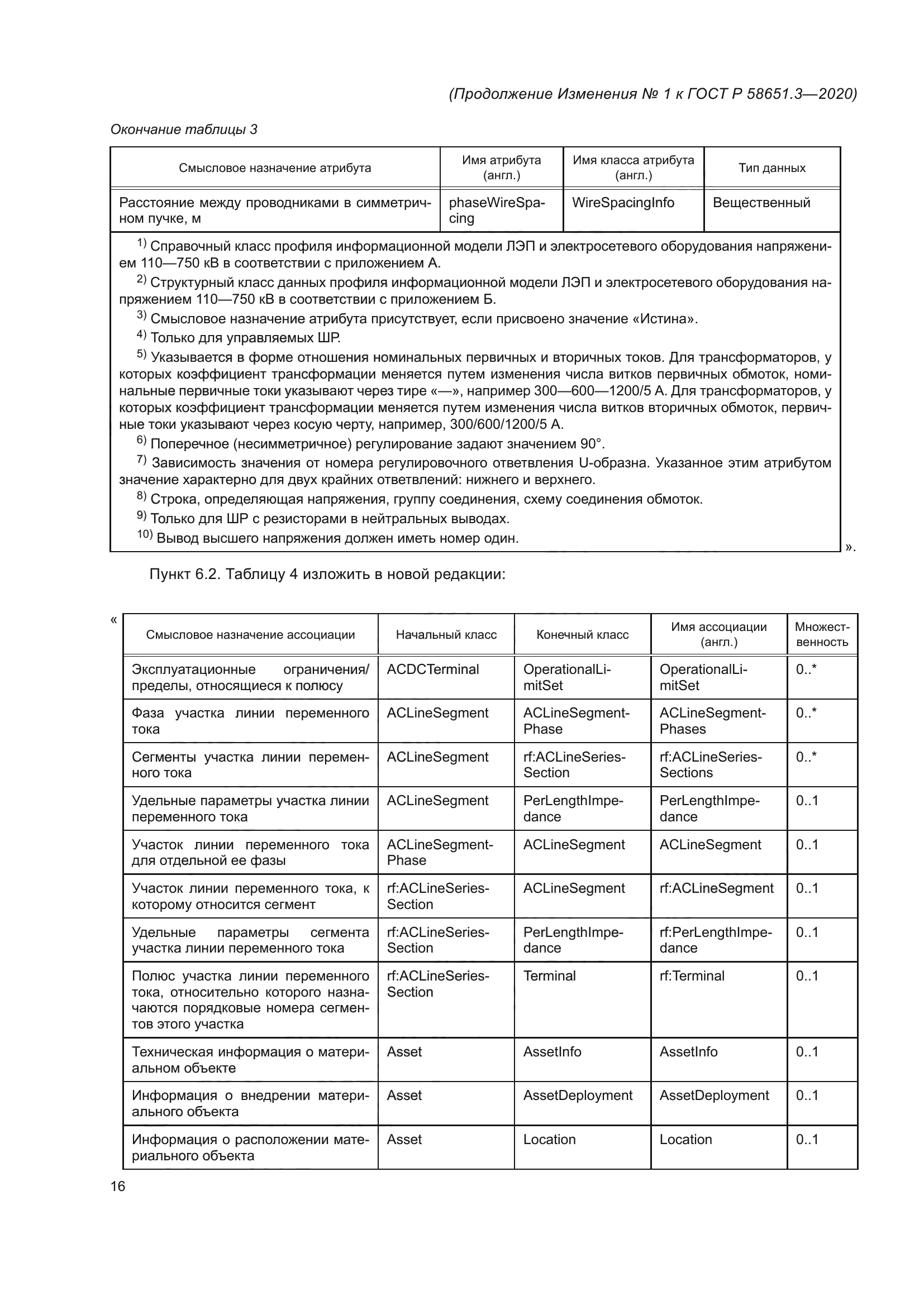 ГОСТ Р 58651.3-2020