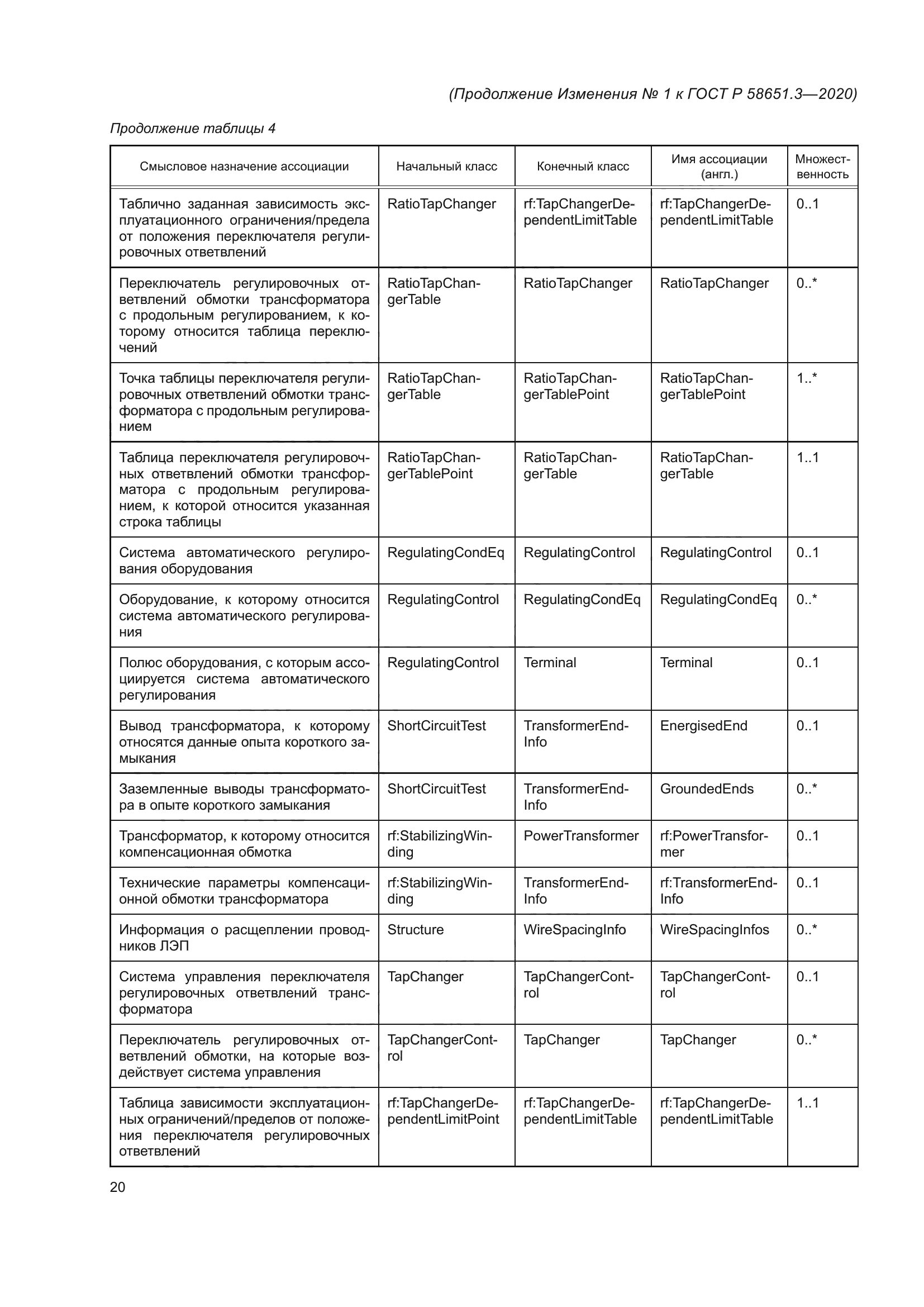 ГОСТ Р 58651.3-2020