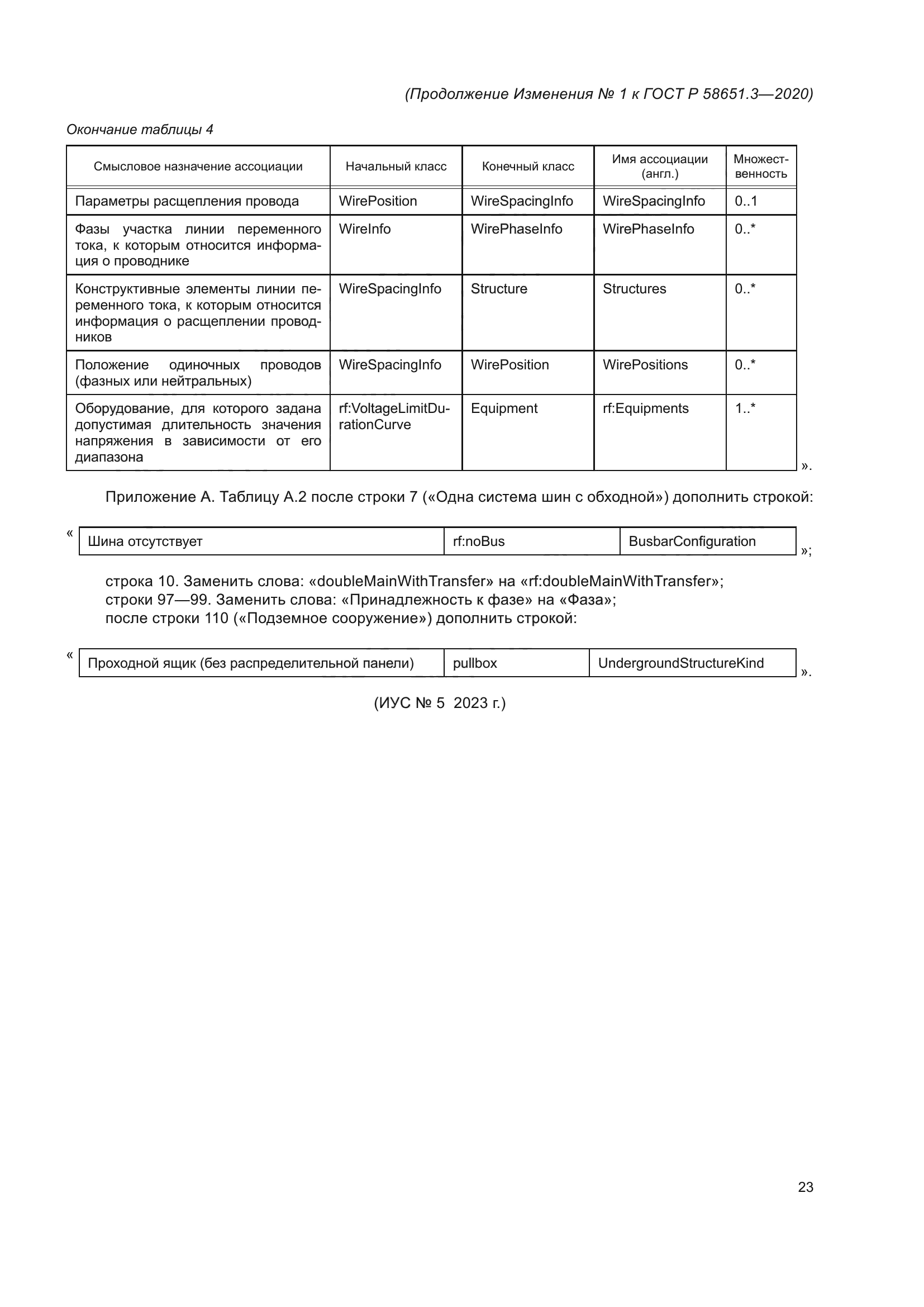 ГОСТ Р 58651.3-2020