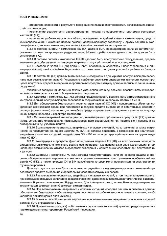 ГОСТ Р 58632-2020