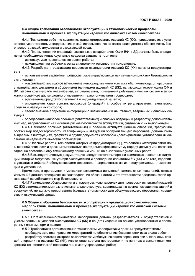 ГОСТ Р 58632-2020