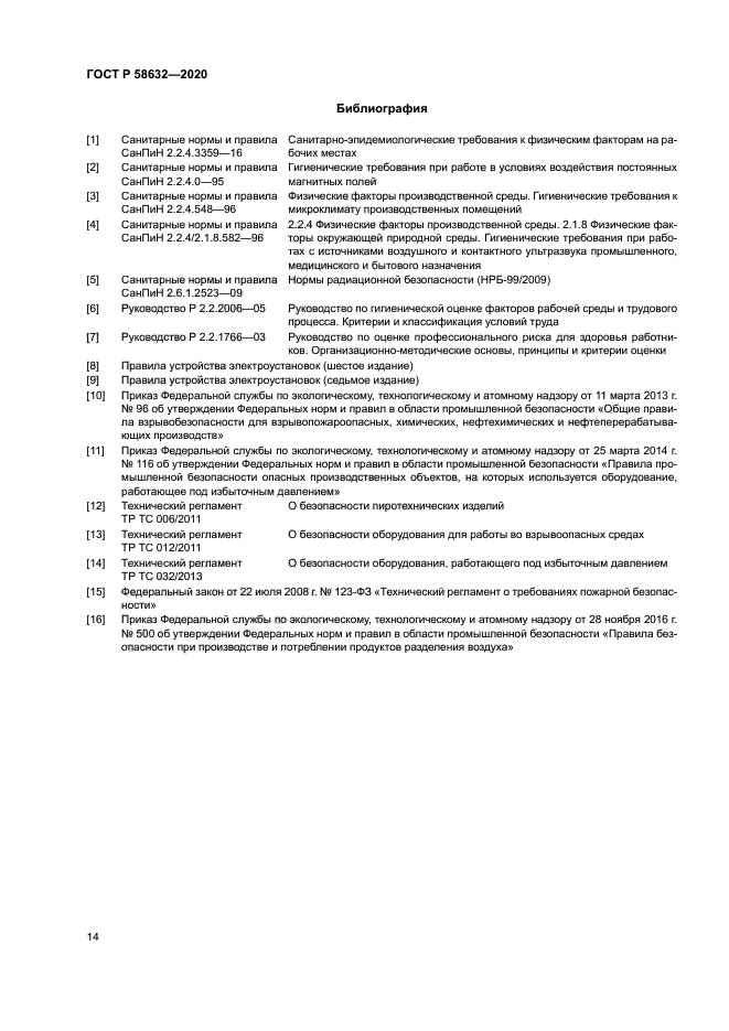 ГОСТ Р 58632-2020