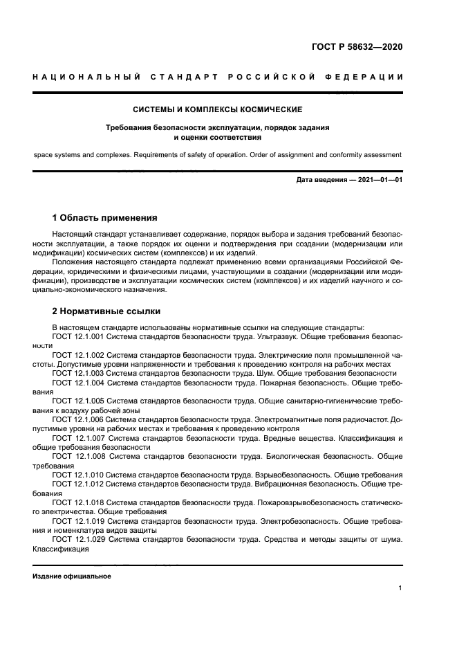 ГОСТ Р 58632-2020